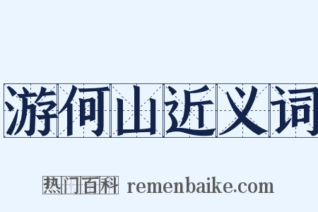 游何山近义词是什么意思的图片